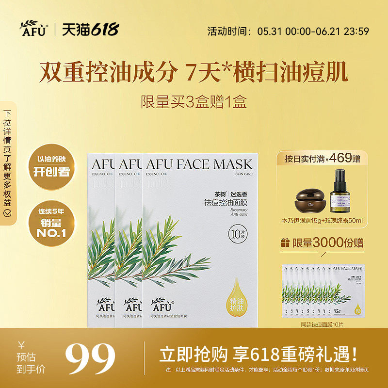 阿芙茶树控油面膜祛痘淡化痘印闭口迷迭香补水舒缓油皮官方正品