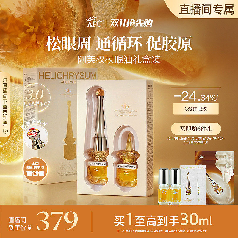 「直播专属」新升级 阿芙眼部精华抗皱淡纹眼袋眼霜热震温感按摩