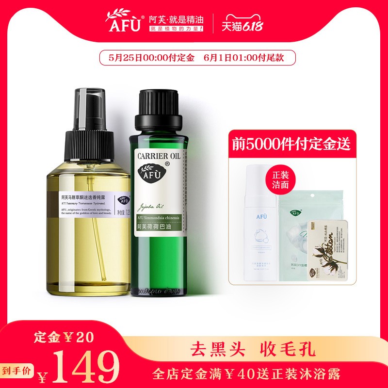 阿芙荷荷巴油马迷纯露精油荷马套装脸部去黑头闭口收缩毛孔护肤品