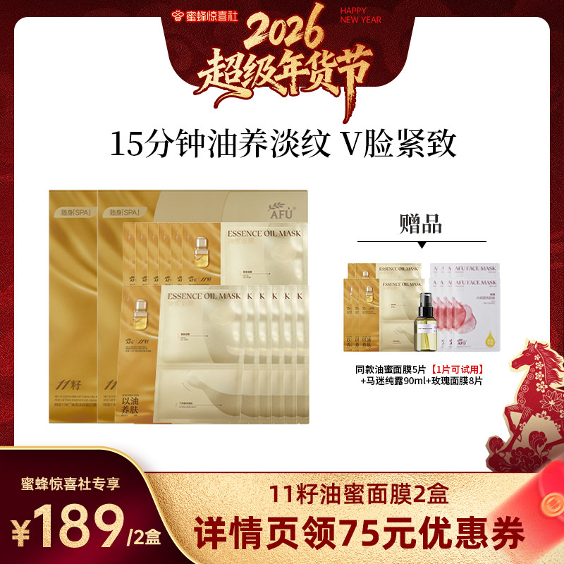 【超级年货节】阿芙十一籽油蜜面膜熬夜去黄提亮抗皱紧致D8,美容护肤/美体/精油,贴片面膜,淘宝优惠券,粉丝福利购,淘宝优惠卷