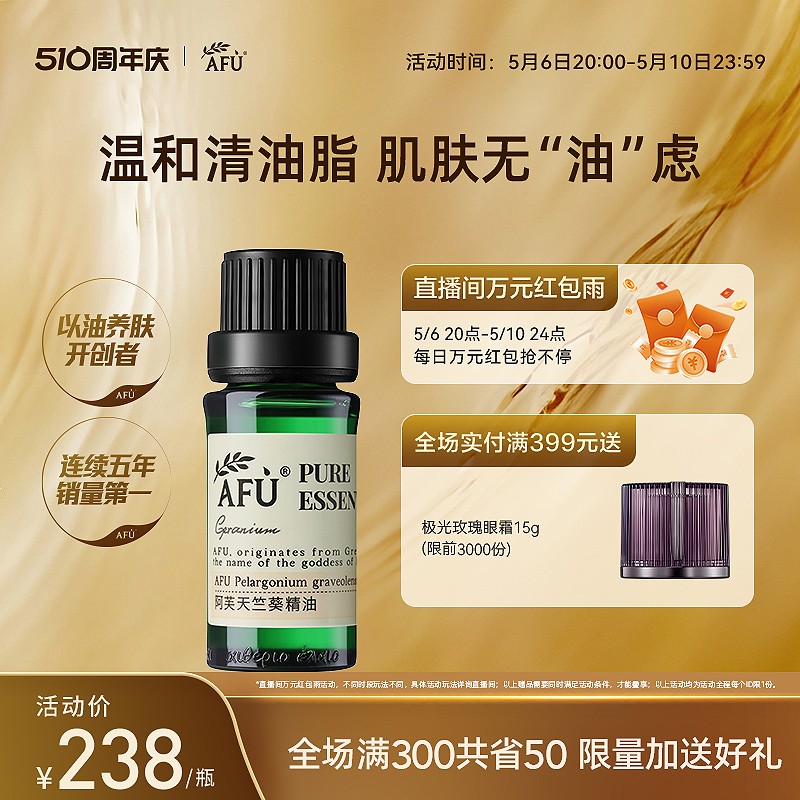 阿芙天竺葵精油10ml 单方面部脸部按摩精油补水控油紧致护肤香薰