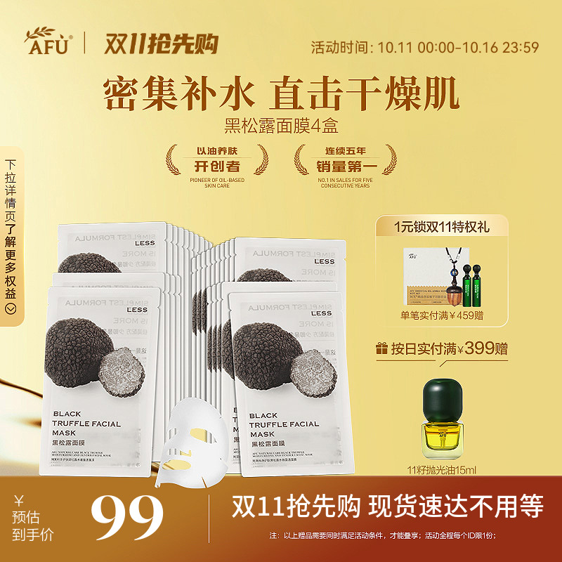 阿芙纯净护肤黑松露水嫩盈透面膜+纯净护肤白松露水光焕颜面膜