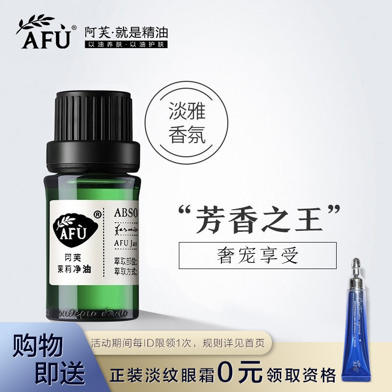 阿芙茉莉净油(小产区)5ml 补水保湿面部护肤脸部按摩单方精油香薰
