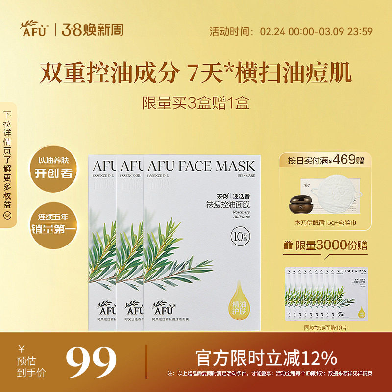 阿芙精油护肤迷迭香祛痘控油贴片面膜舒缓保湿痘痘肌干皮官方正品