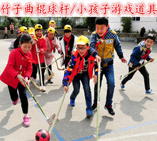 小孩子玩具竹玩具儿童玩具竹子曲棍球杆曲棍球竹竿幼儿园玩具竹棍