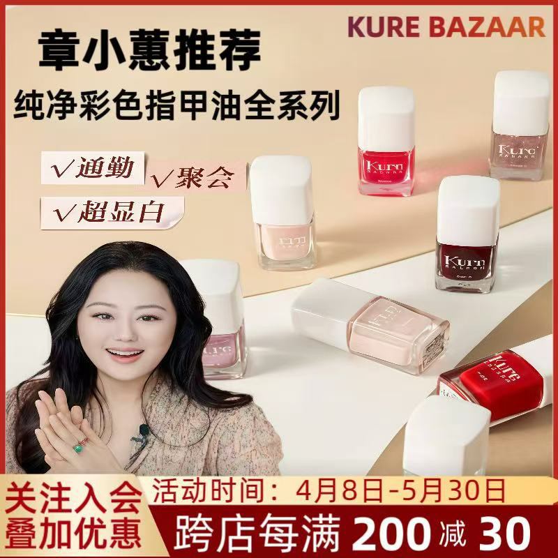 章小蕙推荐Kure BAZAAR 纯净彩色亮面指甲油全系列超值优惠