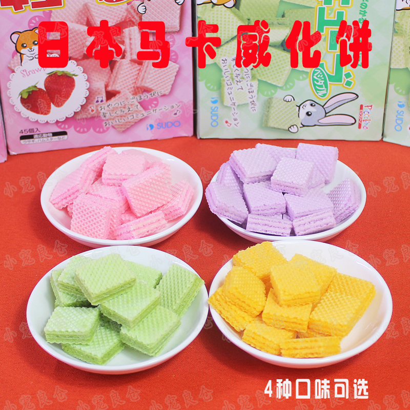 满36包邮日本sudo威化饼仓鼠熊兔子零食草莓/蔬果/胡萝卜/葡萄味