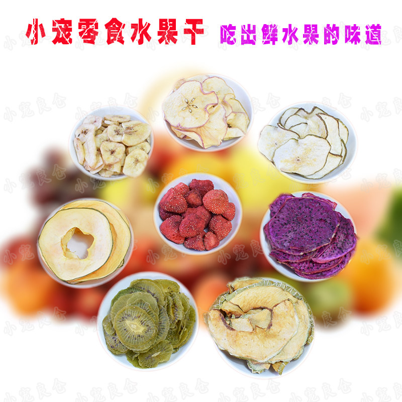 满36包邮仓鼠金丝熊花枝零食补充VC助消化苹果梨木瓜香蕉火龙果干