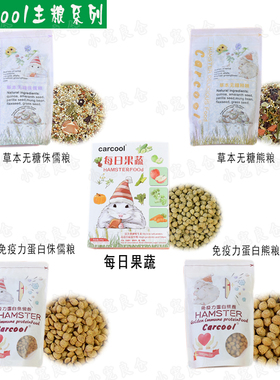 满36包邮卡酷carcool进口配方合成粮营养草本无糖熊粮仓鼠粮
