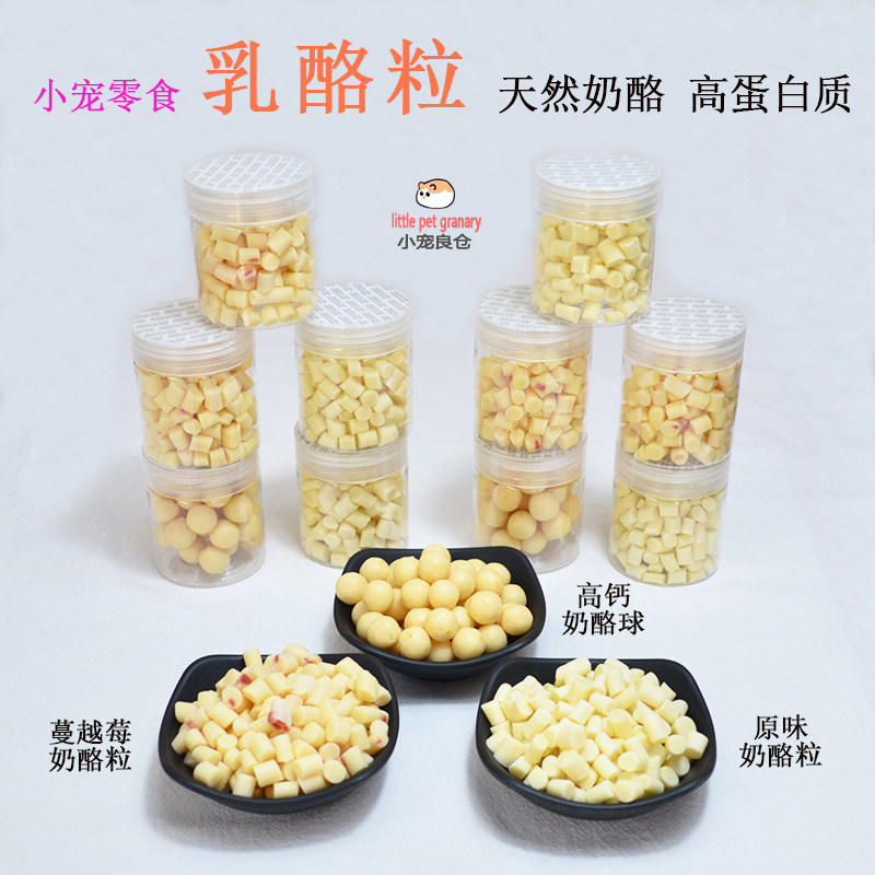 满36包邮仓鼠金丝熊花枝鼠零食南瓜胡萝卜乳酪粒补钙小奶酪粒磨牙