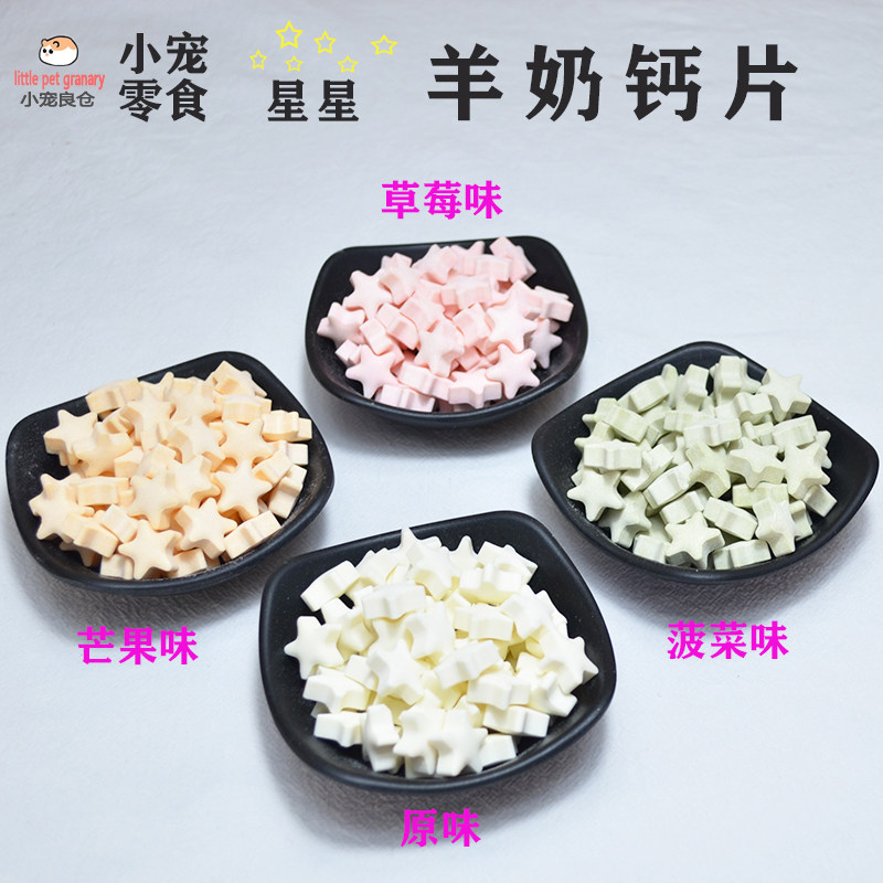 满36包邮仓鼠熊零食羊奶星星钙玩具/造景装饰