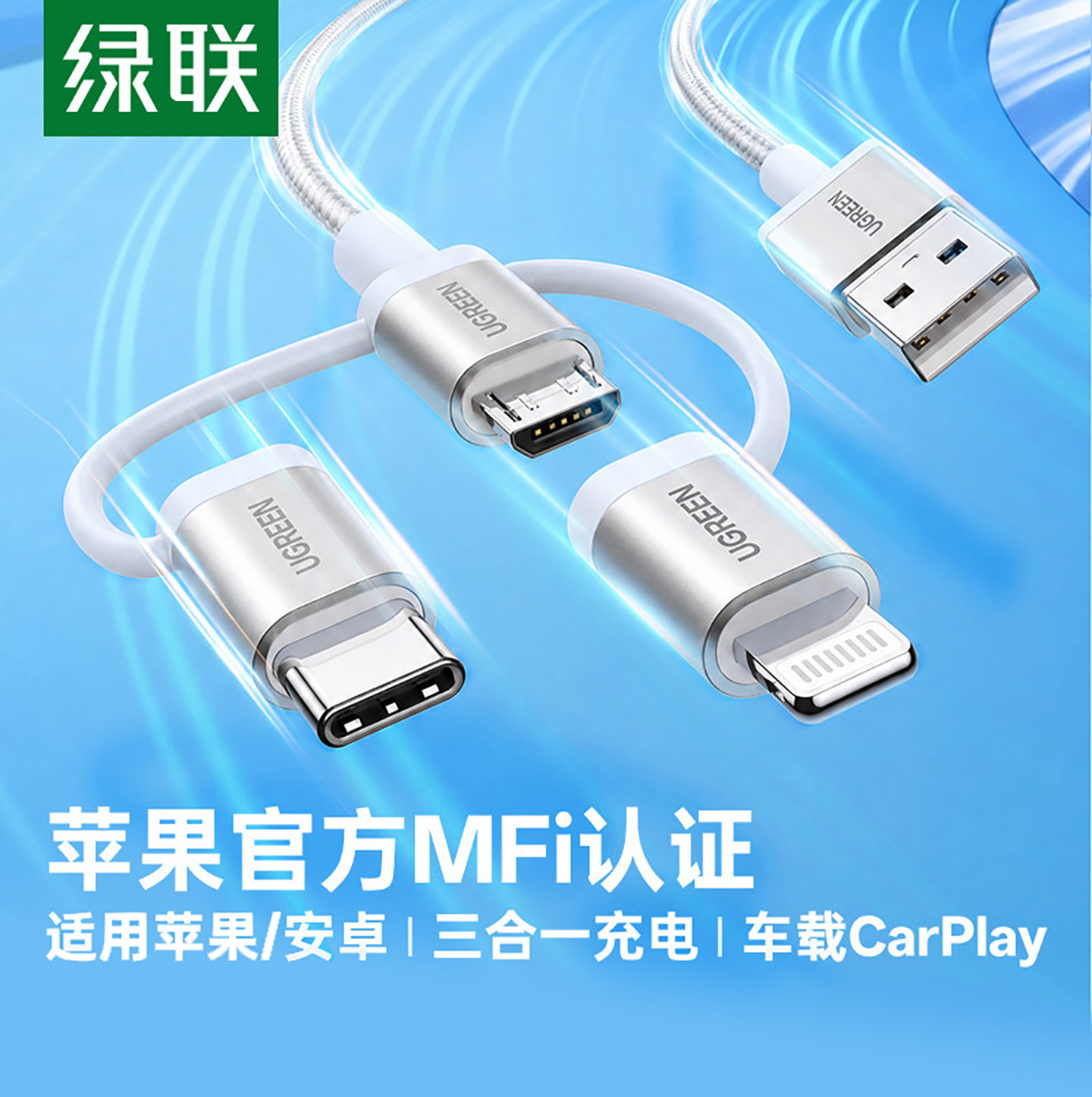 绿联三合一数据线mfi认证一拖三图片