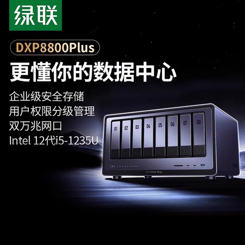 绿联DXP8800Plus八盘位NAS双万兆