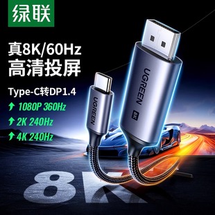 绿联typec转dp线1.4转换连接线8K高清120Hz 144Hz高刷displayport同屏线适用于苹果笔记本电脑接显示器扩展
