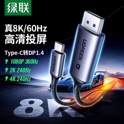 绿联typec转dp线1.4转换连接线8K高清120Hz/144Hz高刷displayport同屏线适用于苹果笔记本电脑接显示器扩展