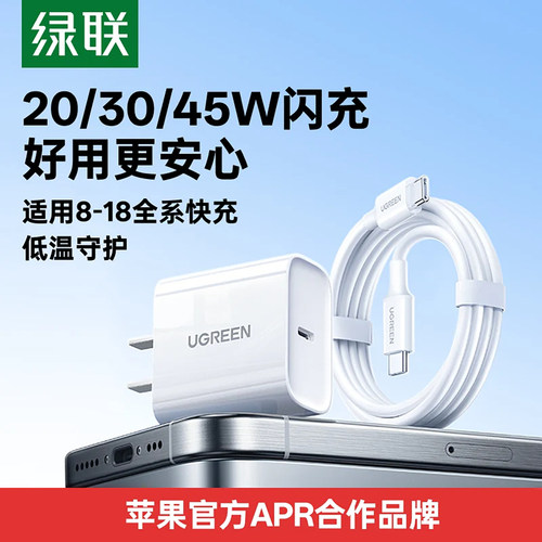 绿联iPhone18系列快充充电器