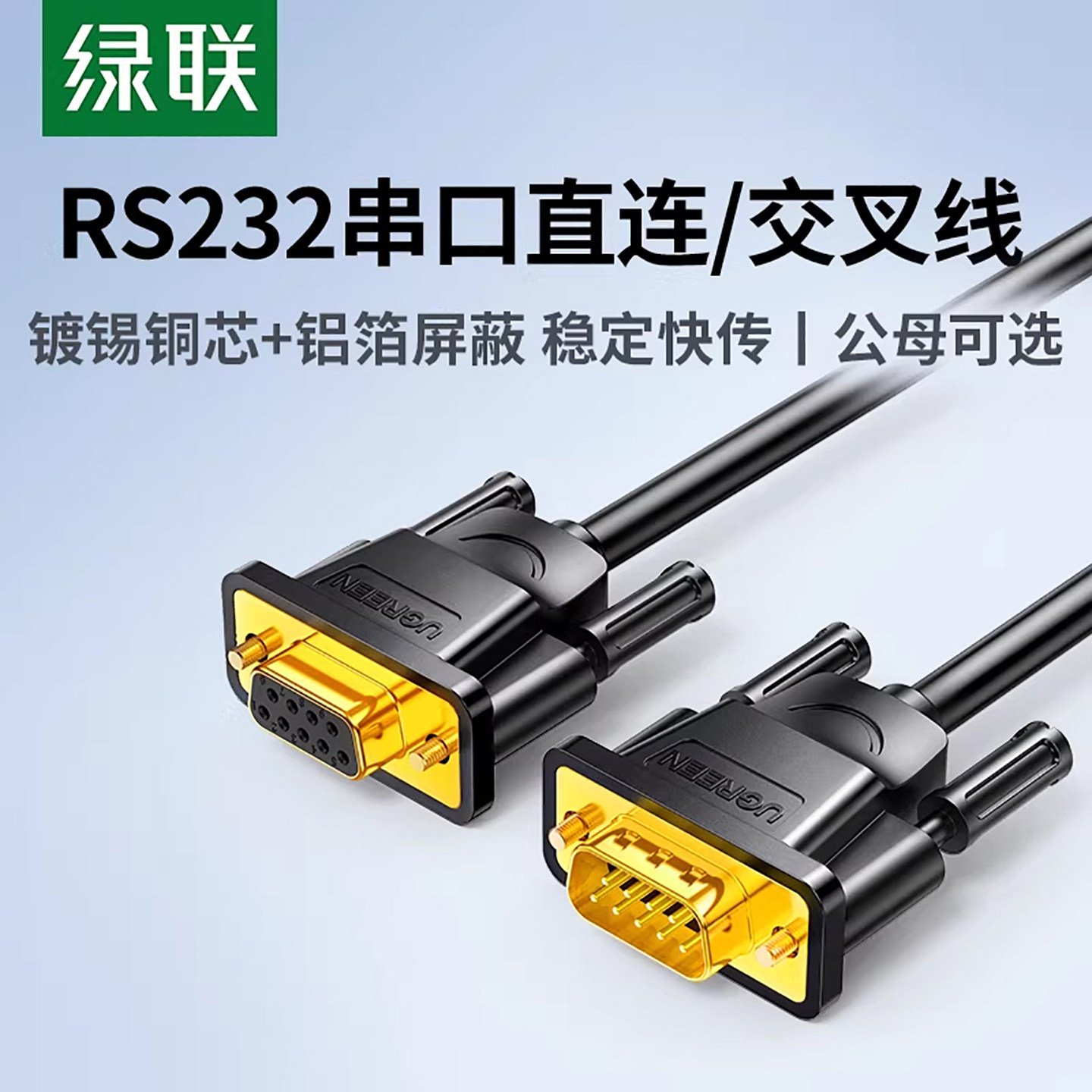绿联rs232串口线db9连接延长九针公对母交叉转换通讯数据com母头