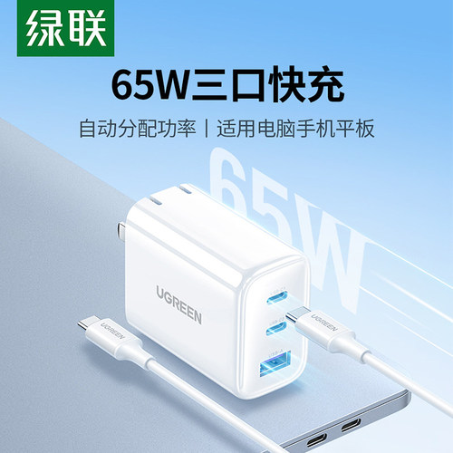 绿联65W充电器适用苹果华为小米