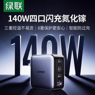 绿联140W氮化镓充电器头PD3.1多口GaN适用苹果华为联想macbookpro笔记本电脑双typec快充插头100w桌面充电站