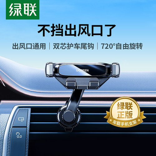绿联车载手机支架出风口手机架