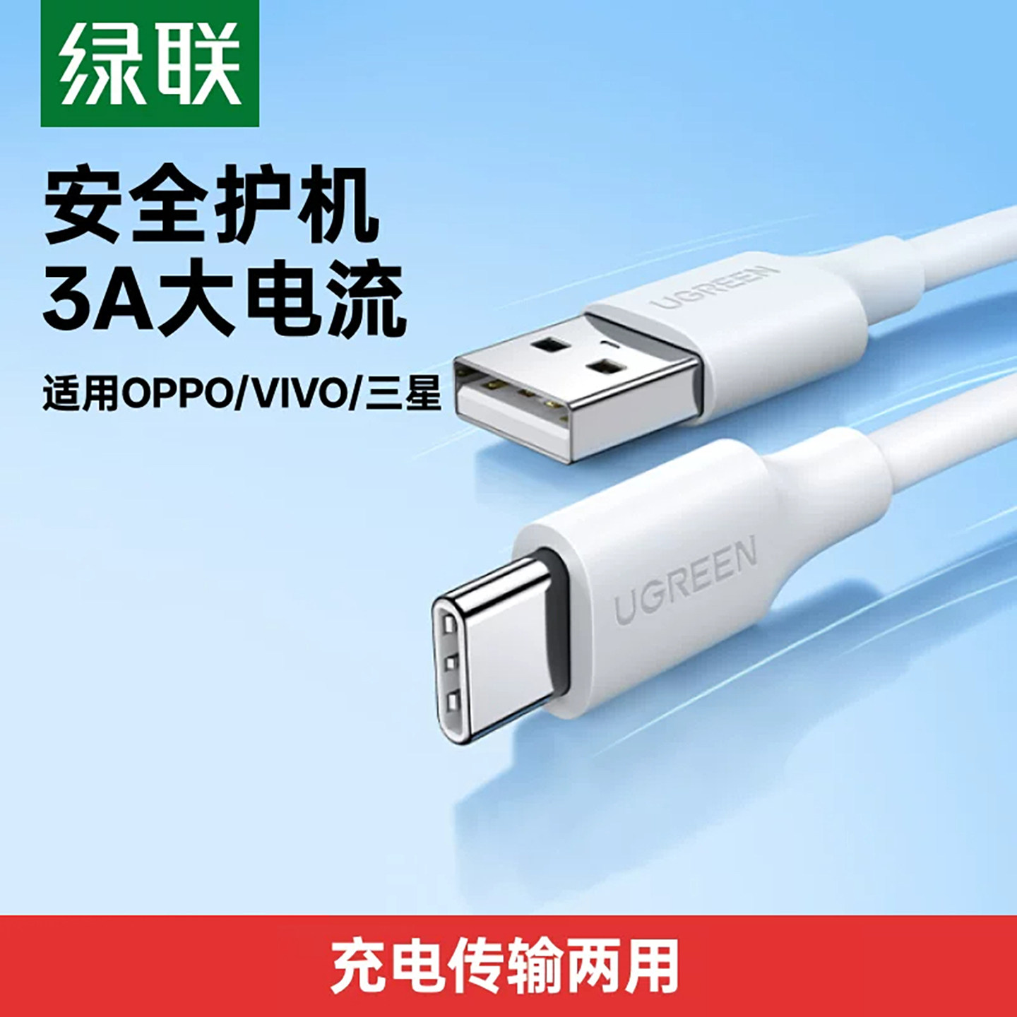 绿联typec数据线适用oppo小米vivo三星华为荣耀红米安卓手机平板快充电头18W充电器线usb口通用5V3a传输9v2a