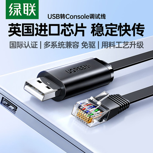 绿联usb转console调试线