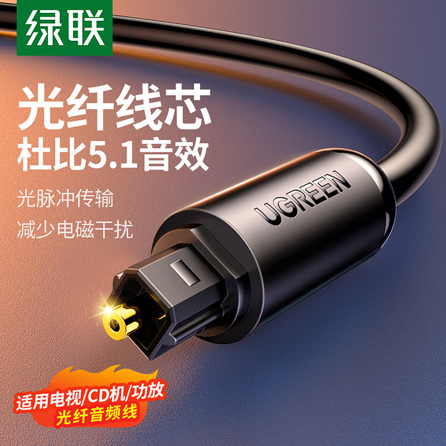 绿联光纤音频线SPDIF数字输出5.1声道机顶盒功放蓝光机音响连接线