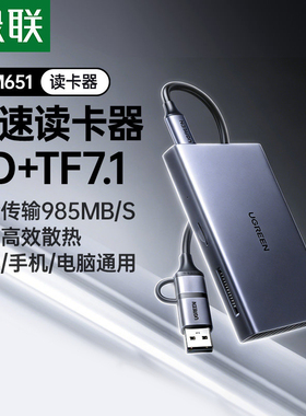 绿联高速读卡器microSDexpress内存卡读取器tf存储卡多合一typec转换器usb3.2适用switch2大疆无人机运动相机