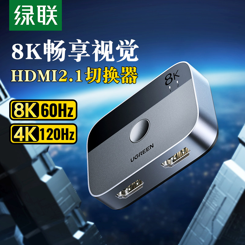 绿联HDMI二进一出切换器8k高清线