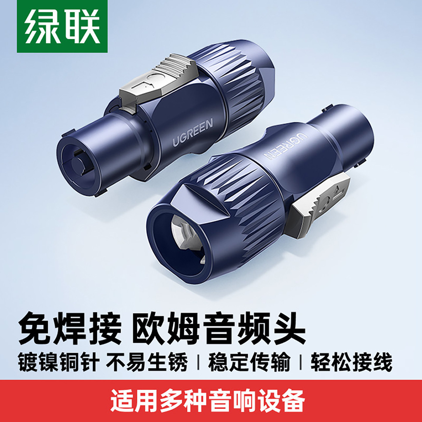绿联欧姆头音响功放线喇叭接头免焊插头4芯音箱环形接头音频接头