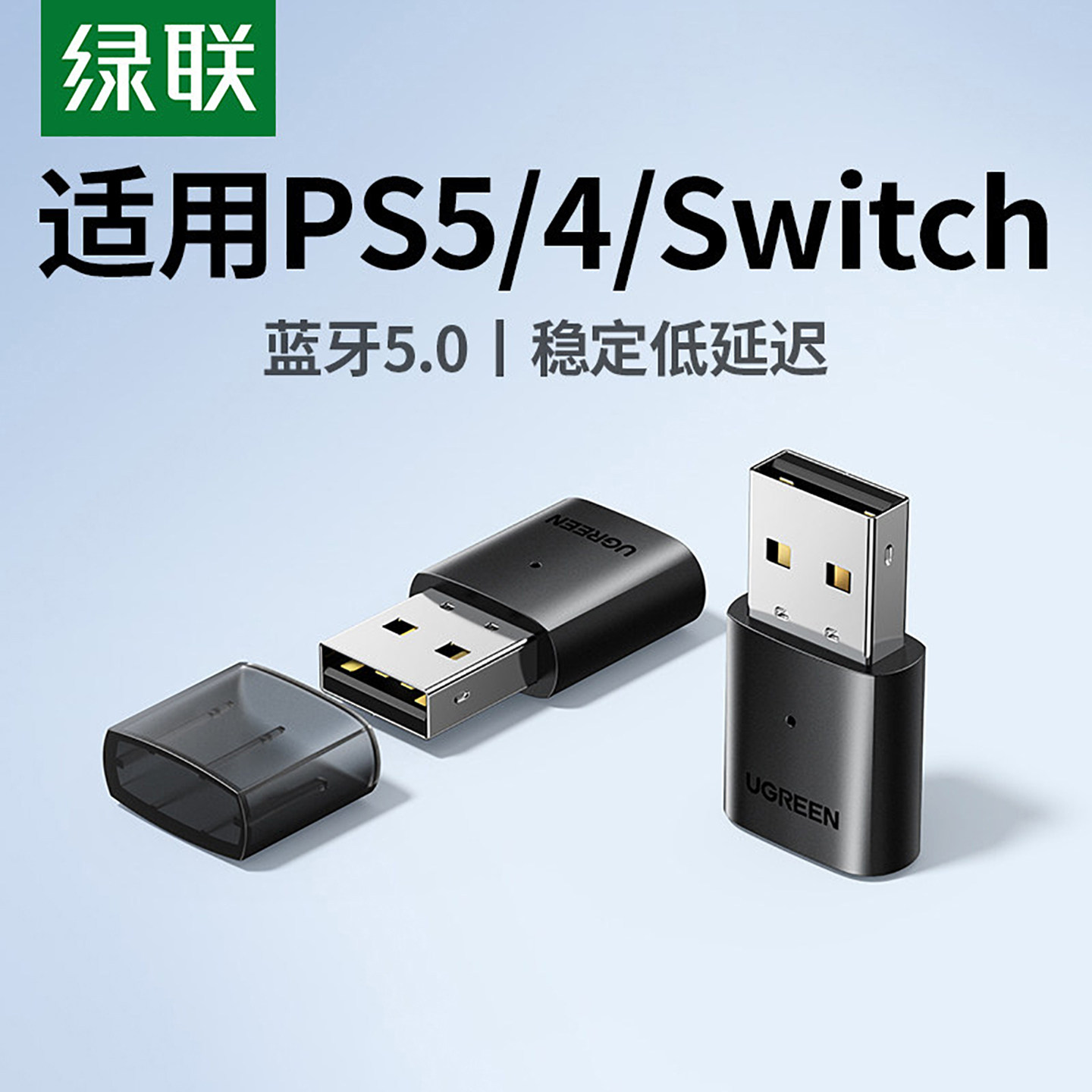 绿联5.0蓝牙适配器接收适用PS5/PS4/Switch电脑连接无线耳机通话