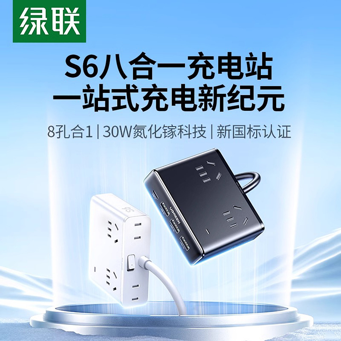 绿联S6多功能插座插排插线板桌面充电站30W氮化镓快充usb多口排插