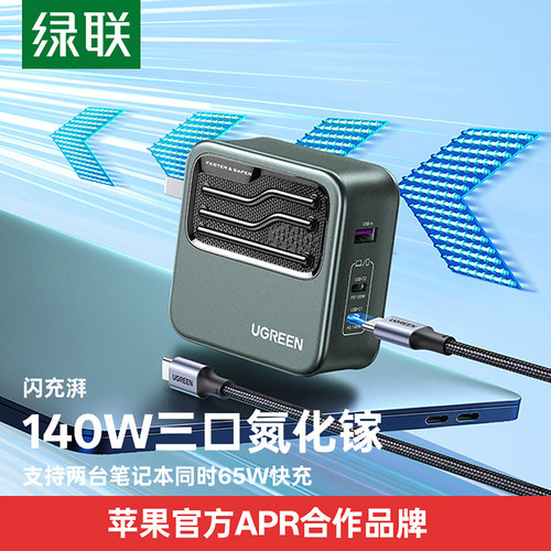 绿联闪电湃140W多口氮化镓充电器
