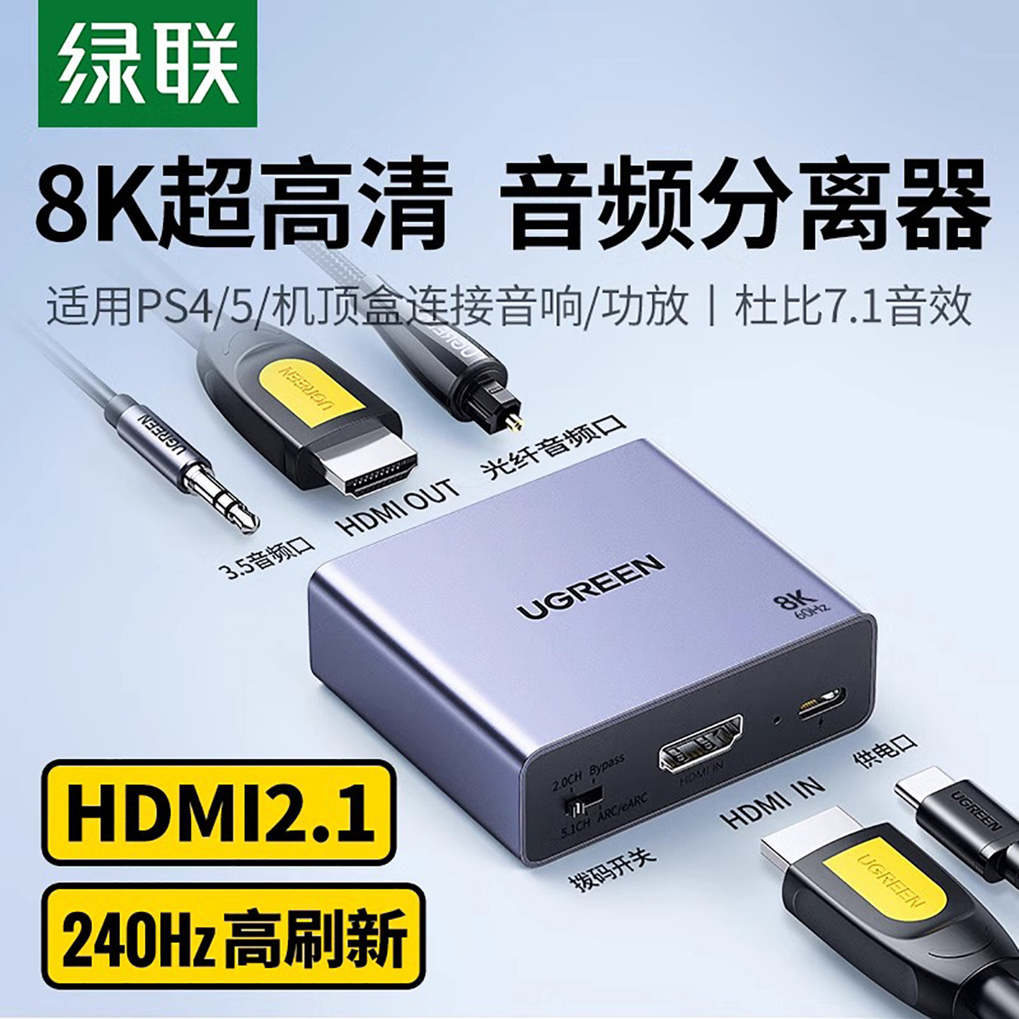 绿联hdmi音频分离器8K/60Hz超高清转光纤3.5耳机孔spdif数字模拟音频输出音响功放转换器音画分离转接5.1声道