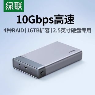 绿联硬盘阵列盒2.5英寸多双盘机械ssd固态外接改移动磁盘raid盒子