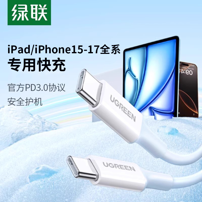 绿联双typec数据线ctoc适用苹果17/16iPhone15pro华为/ipad笔记本电脑macbook充电线两头pd100w快充tpyec口