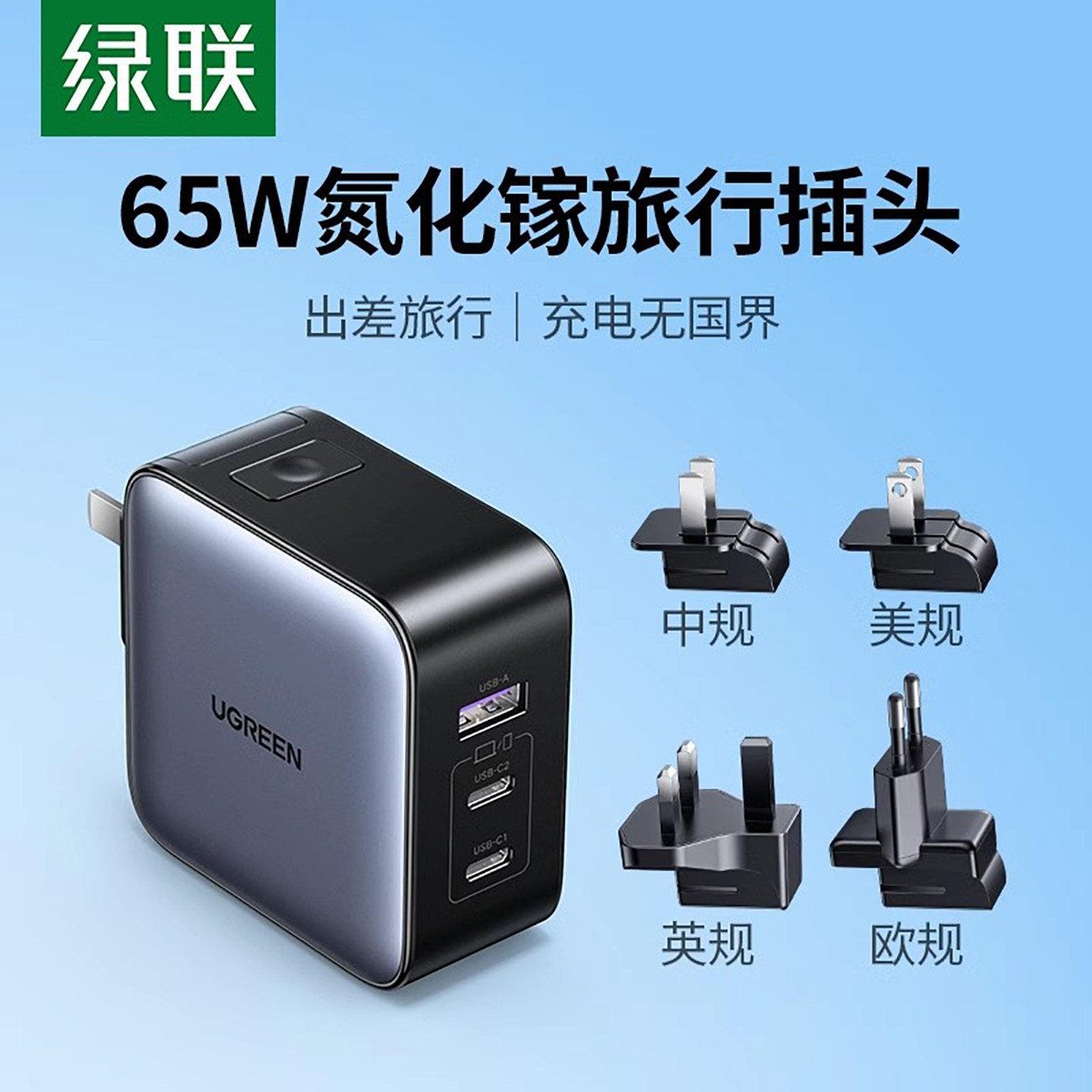 绿联65W旅行氮化镓充电器头英规欧规全球通用替换插头适用苹果华为手机macbook笔记本电脑双typec多口PD快充