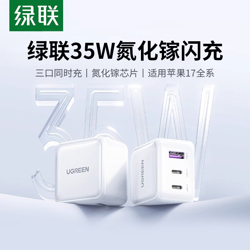 绿联35W氮化镓适用苹果16promax充电器头iphone15快充头typec插头多口苹果安卓ipad平板笔记本电脑华为pd快充