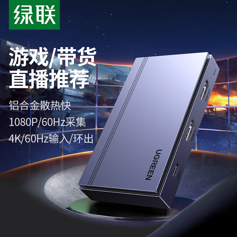 绿联视频采集卡hdmi手机单反相机摄像机推流4K高清游戏直播专用