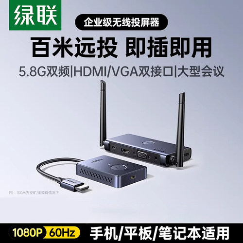 绿联无线高清投屏器HDMI点对点