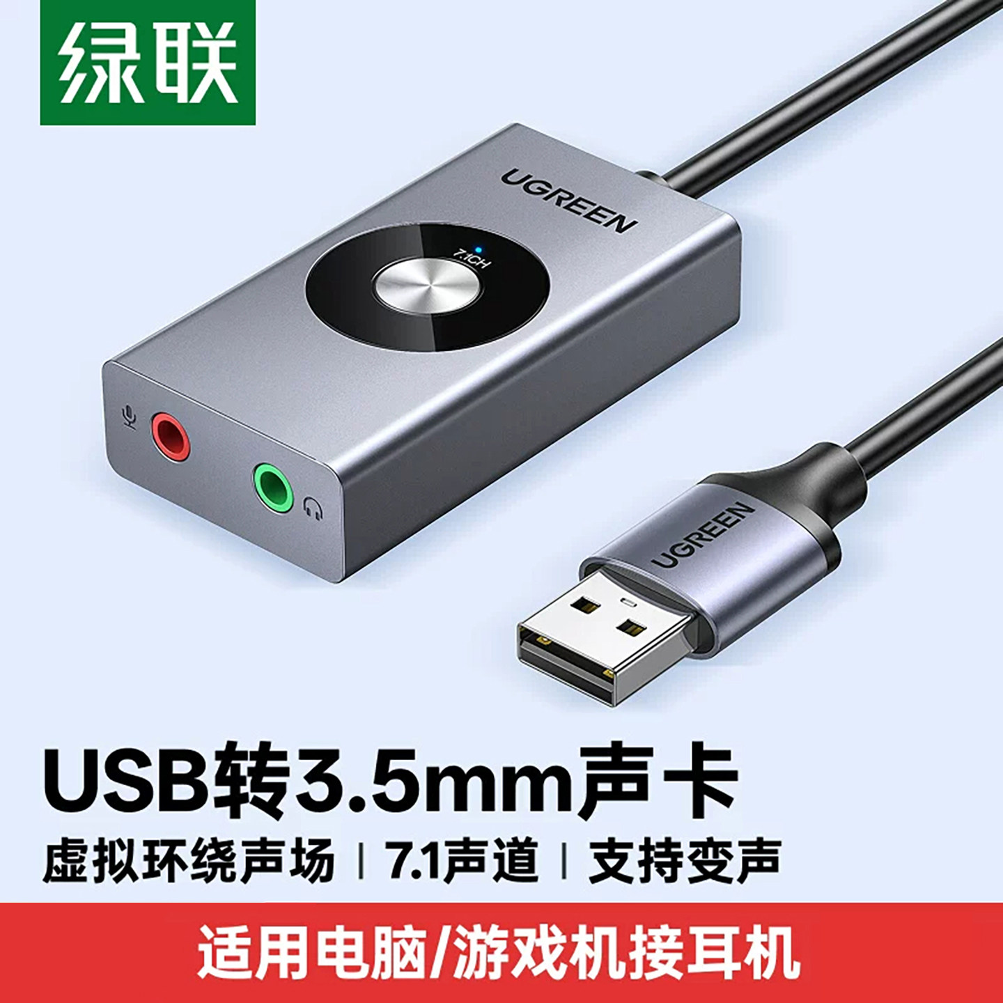 绿联USB7.1外置声卡游戏专用台式笔记本电脑变声器耳机麦克风独立