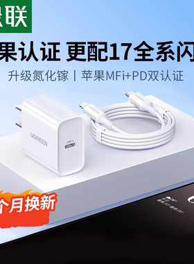 【17上新】绿联30/20w适用苹果40W充电器iPhone17promax充电器头air一套15pd快充16手机13数据线typec插头usb