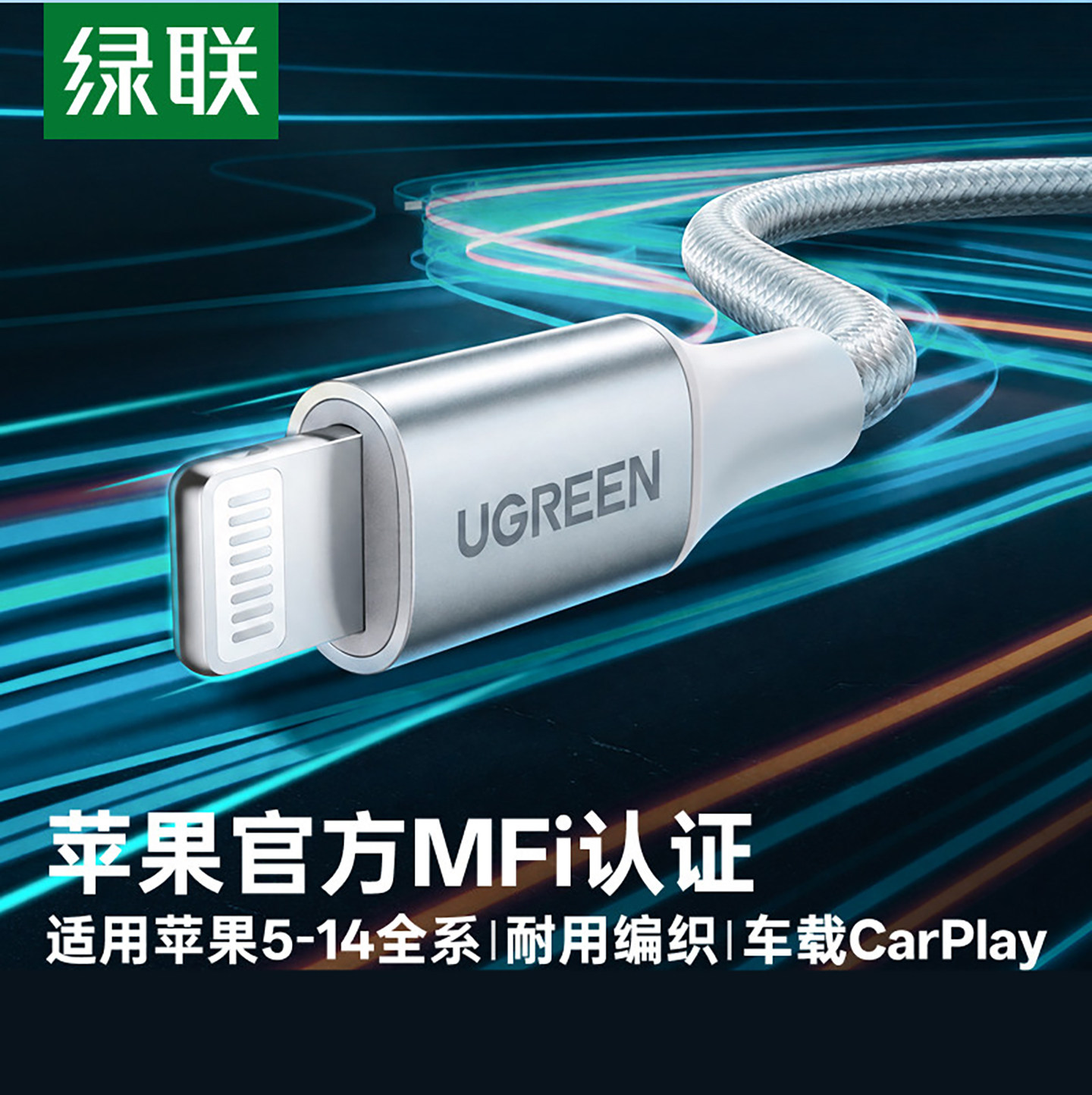 绿联数据线认证手机充电器图片