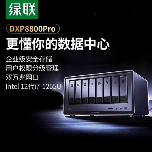 绿联DXP8800Pro八盘位NAS双万兆