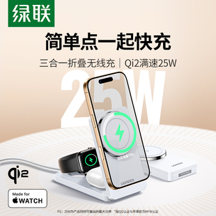绿联三合一无线充充电器Qi2MFi认证适用苹果17pro16华为手机iwatch手表耳机MagSafe磁吸底座折叠支架25W快充