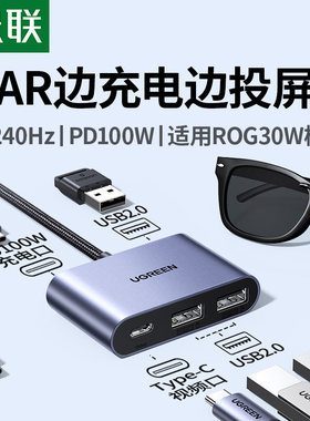 绿联AR眼镜转换器Typec拓展坞一分二4K240Hz投屏显示PD充电扩展USB集线适用于雷鸟/rokid/XREAL笔记本ROG掌机