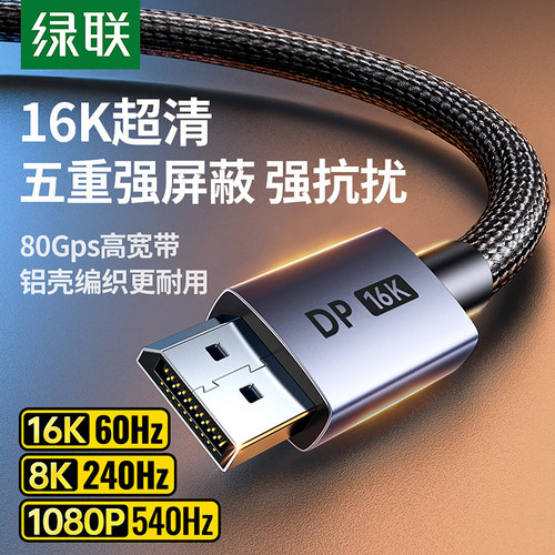 绿联DP2.116K高刷显示器线