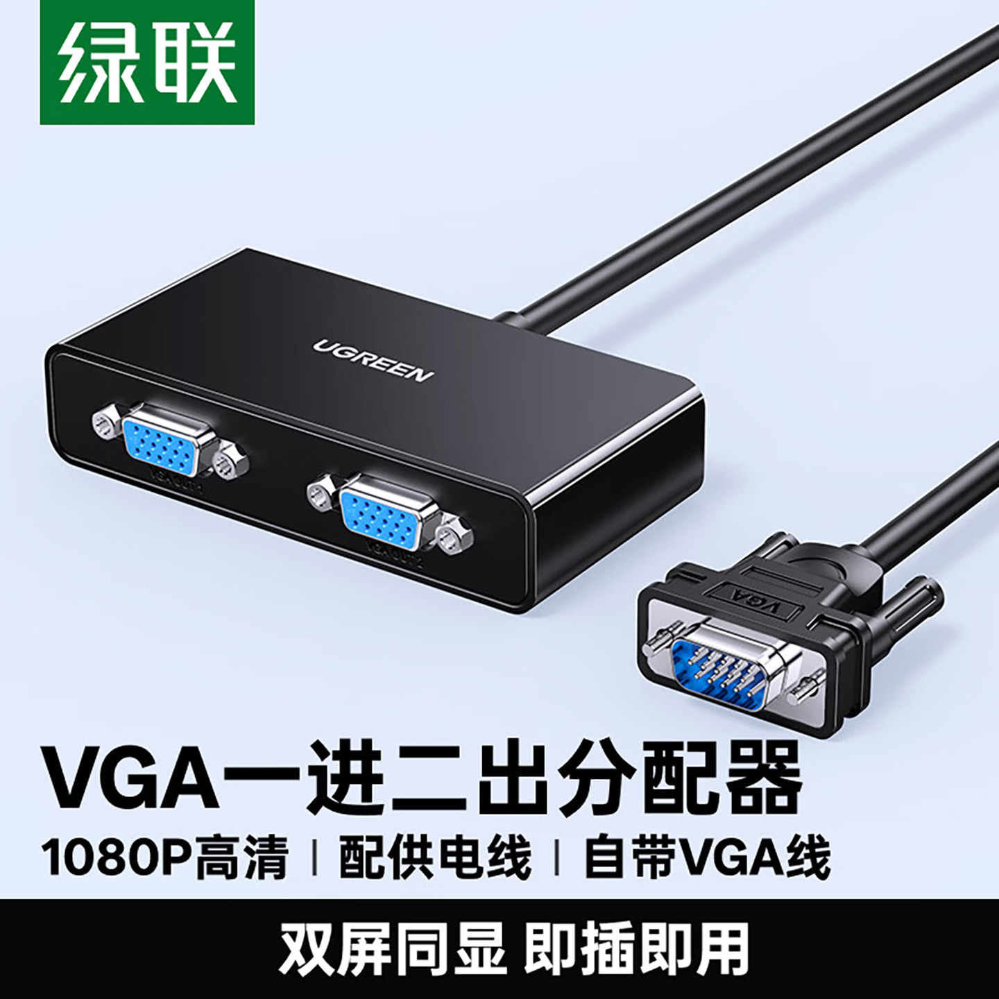 绿联 vga分配器一分二分屏器监控视频电脑转换器主机电视投影仪高清显示器分频器1进2出多屏幕扩展器一进二出