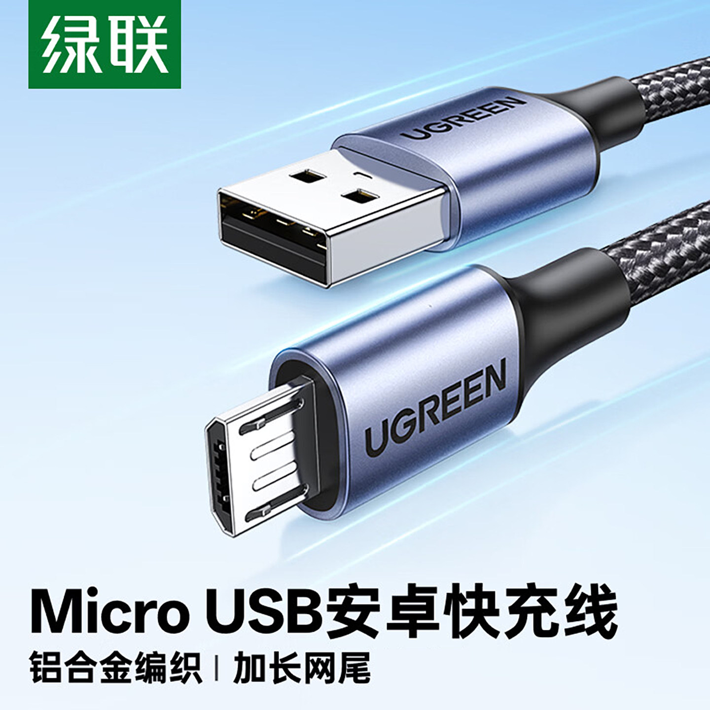 绿联安卓数据线老式接口快充款microusb加长2米风扇充电宝监控t型充电线器适用vivo华为oppo小米三星手机编织