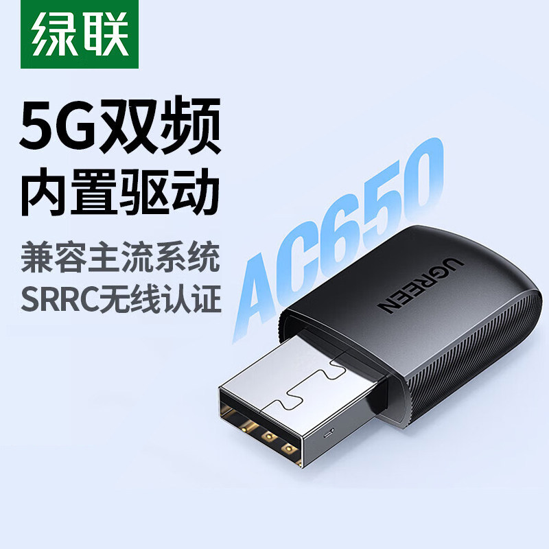 绿联USB无线网卡智能免驱AC650 台式机专用WiFi接收器5G双频网卡 电脑笔记本通用外置网卡WiFi发射器